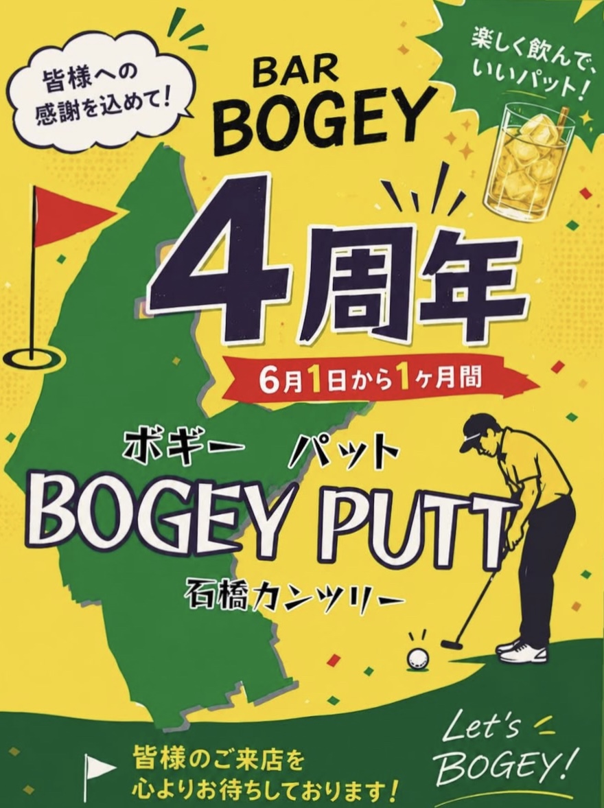 BAR BOGEY PUTT 4周年ポスター