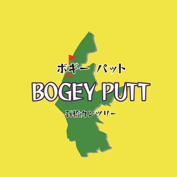 BOGEY PUTT 石橋のゴルフバー ロゴ