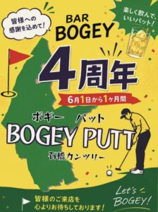 【4周年】皆様へ感謝を込めて！石橋のゴルフバー「BOGEY PUTT」からのお知らせ